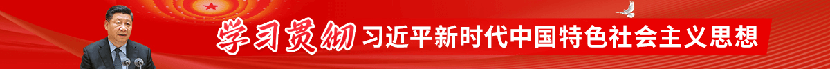 學習貫徹